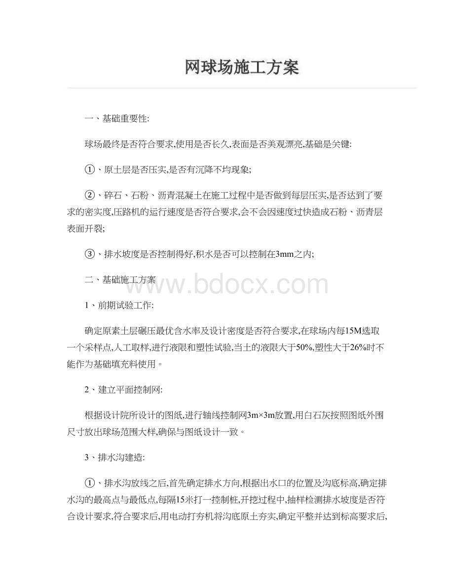 网球场施工方案-.doc_第1页