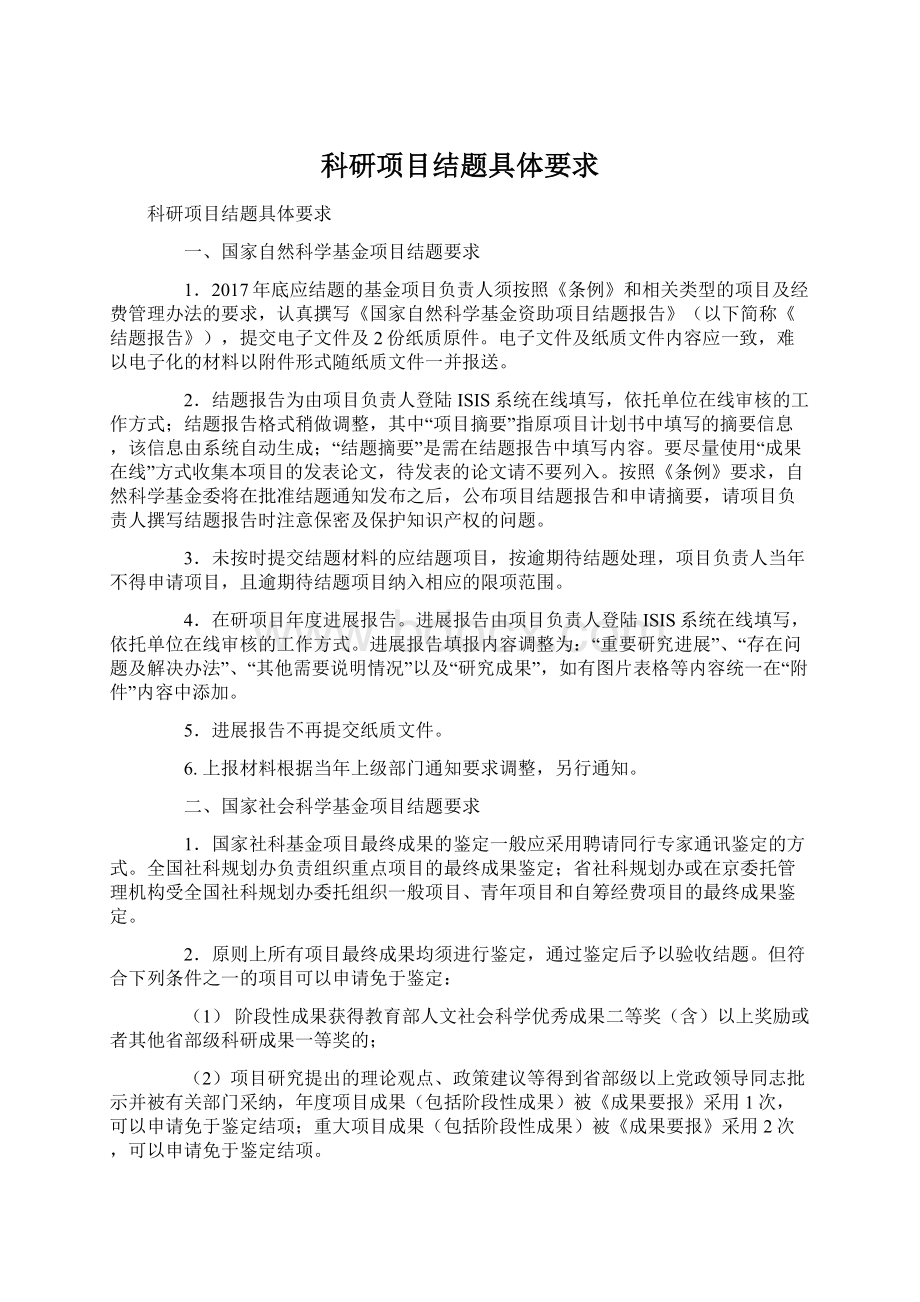 科研项目结题具体要求Word文档下载推荐.docx