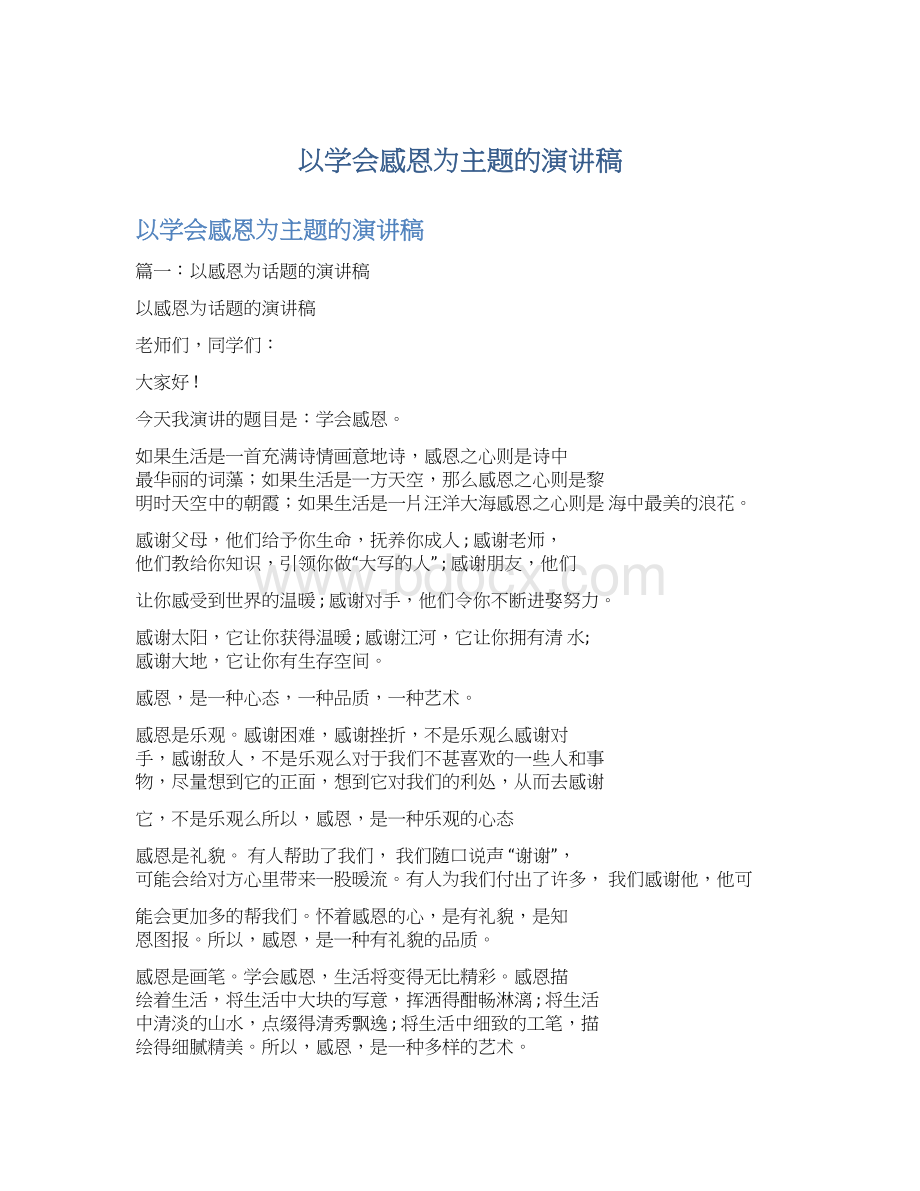 以学会感恩为主题的演讲稿.docx