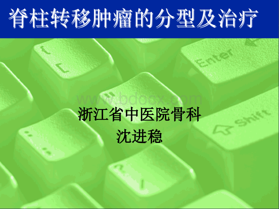 脊柱转移肿瘤的诊治进展.ppt