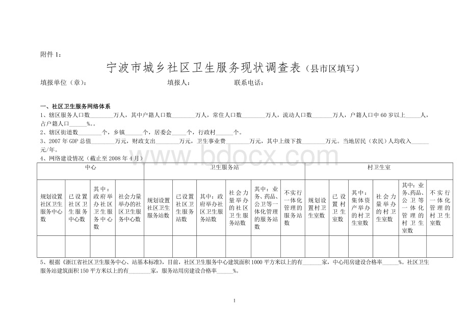 宁波市城乡社区卫生服务现状调查表.doc