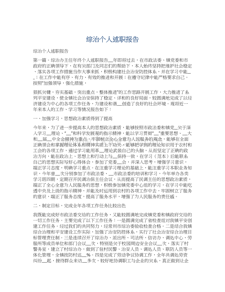 综治个人述职报告.docx_第1页