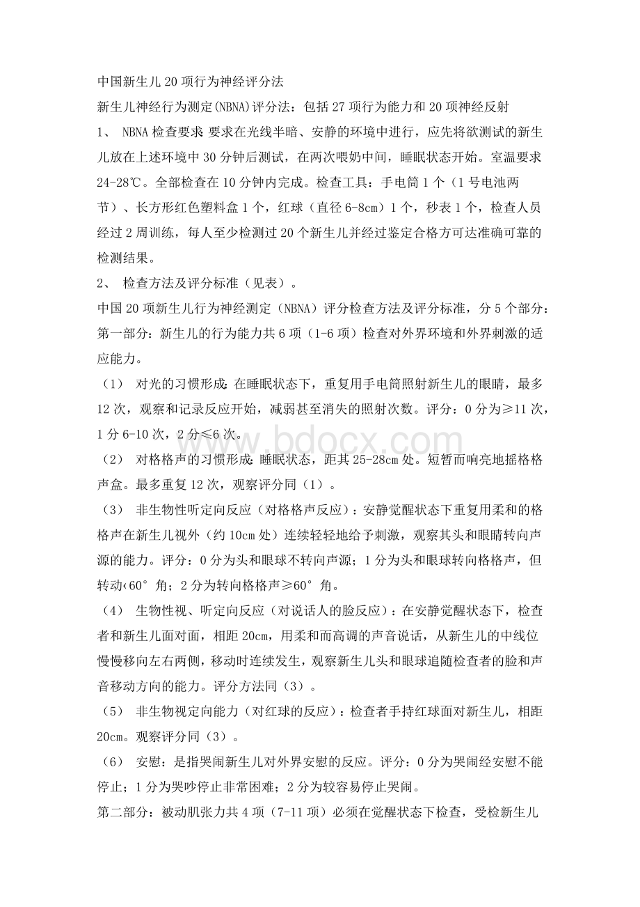 NBNA评分表_精品文档文档格式.docx_第2页