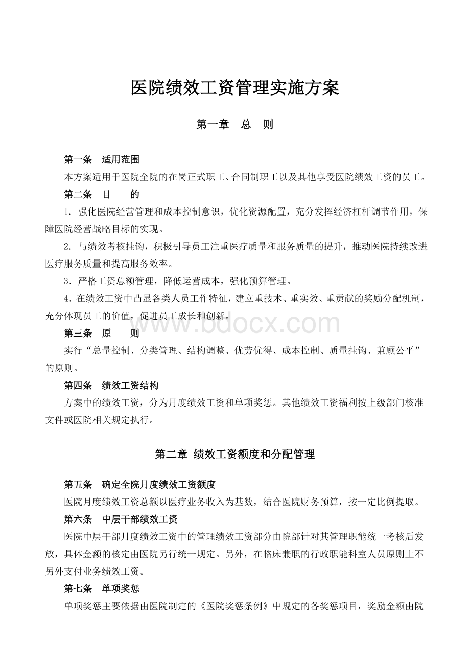 医院绩效工资管理方案Word格式.doc_第1页