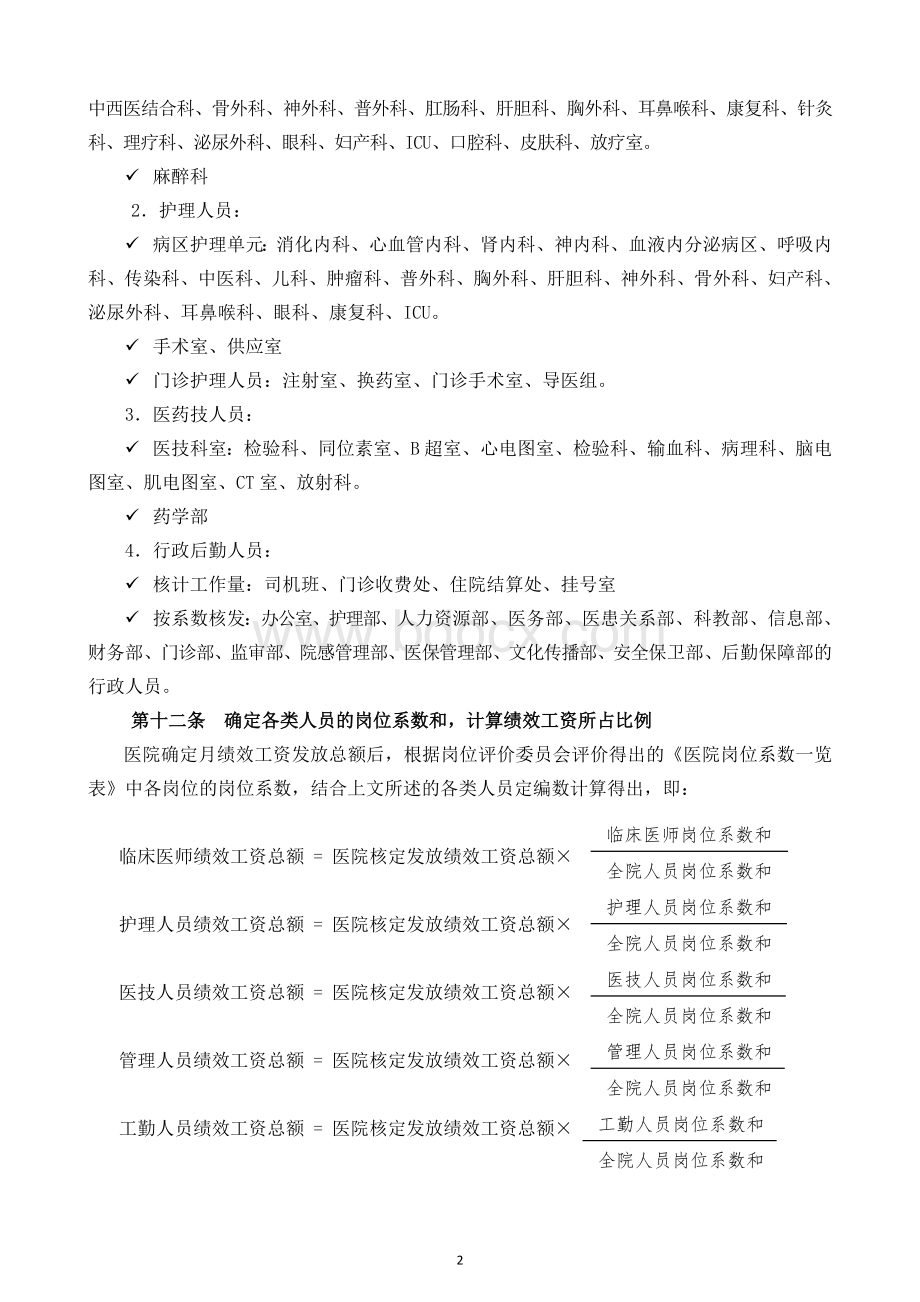 医院绩效工资管理方案Word格式.doc_第3页