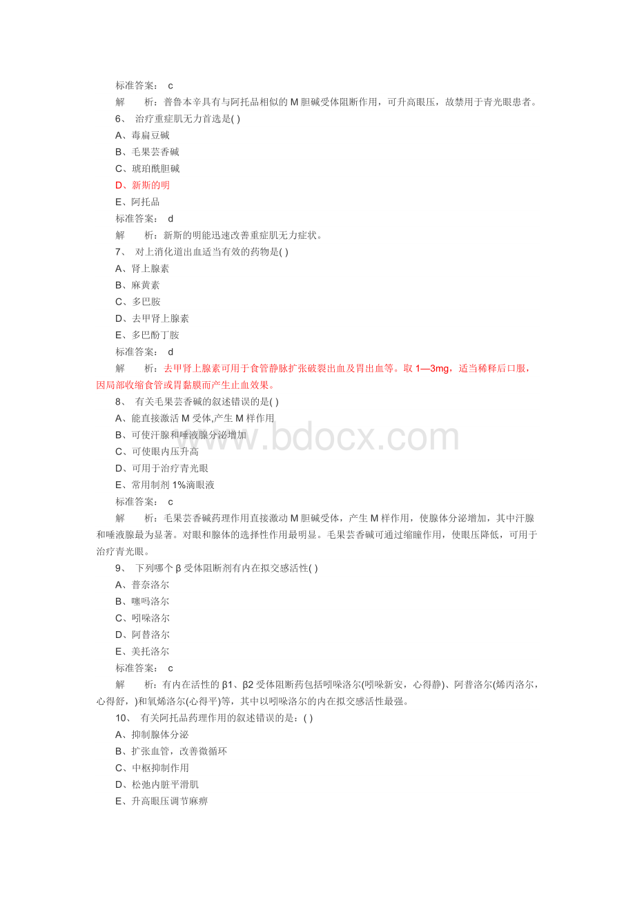 初级药师专业知识考试试题模拟试题及答案2_精品文档Word文件下载.doc_第2页