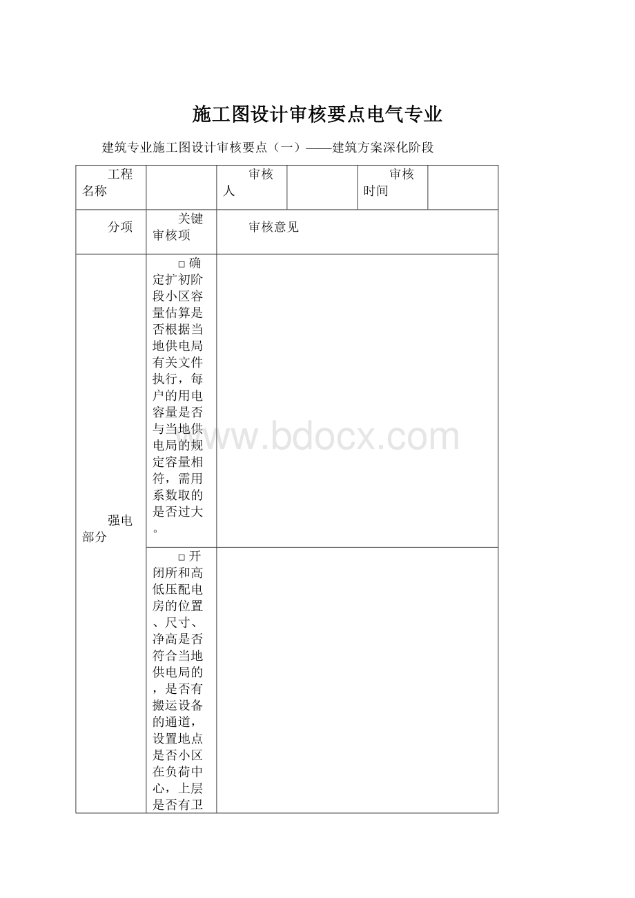 施工图设计审核要点电气专业Word文件下载.docx_第1页