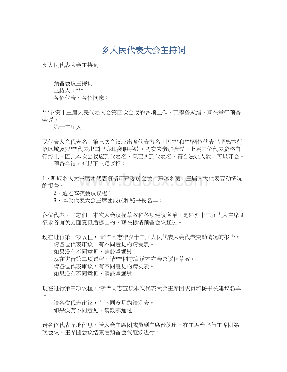 乡人民代表大会主持词.docx