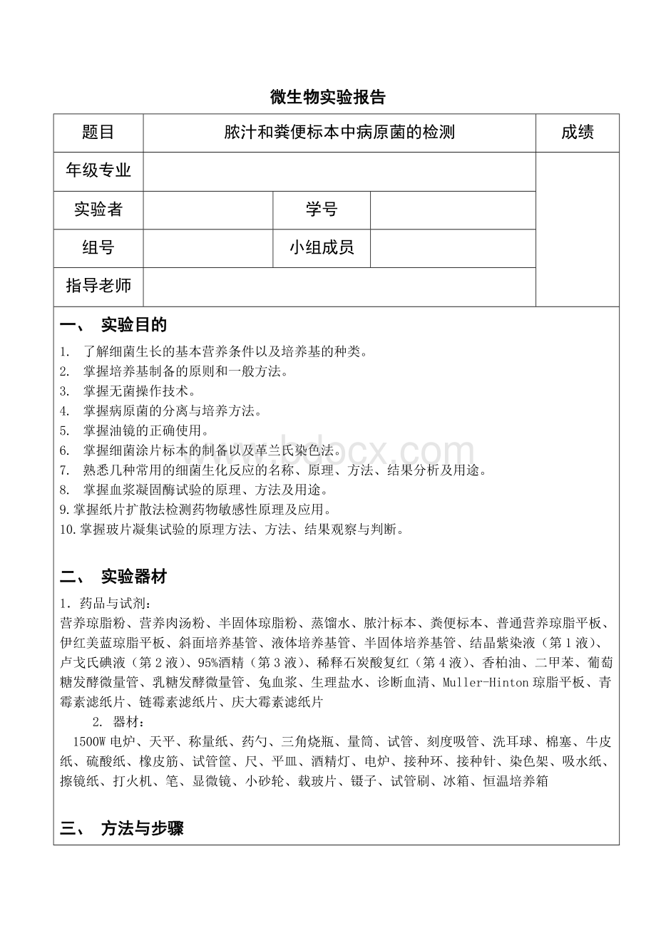 医学微生物学实验报告_精品文档.docx