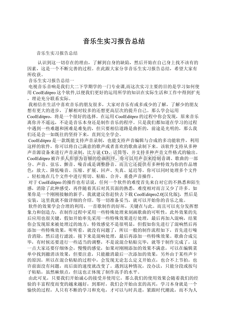 音乐生实习报告总结.docx