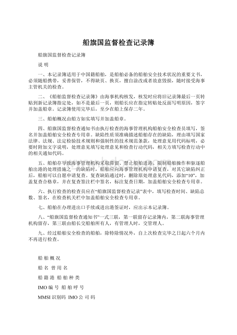 船旗国监督检查记录簿Word文档下载推荐.docx