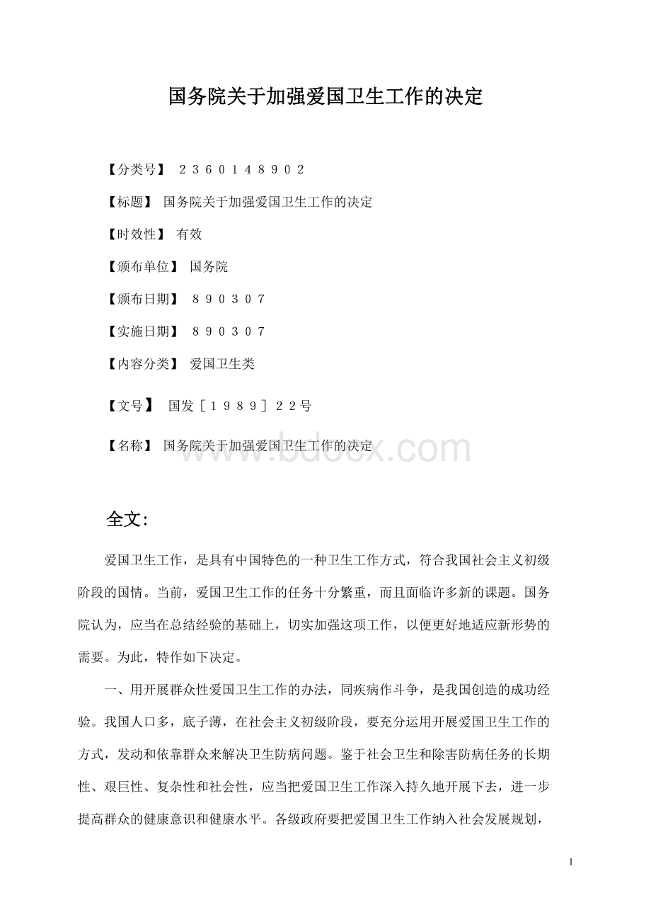 国务院关于加强爱国卫生工作的决定_精品文档Word文档下载推荐.doc