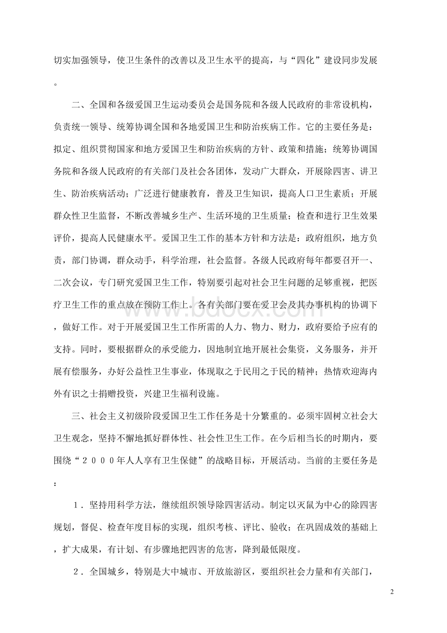 国务院关于加强爱国卫生工作的决定_精品文档Word文档下载推荐.doc_第2页