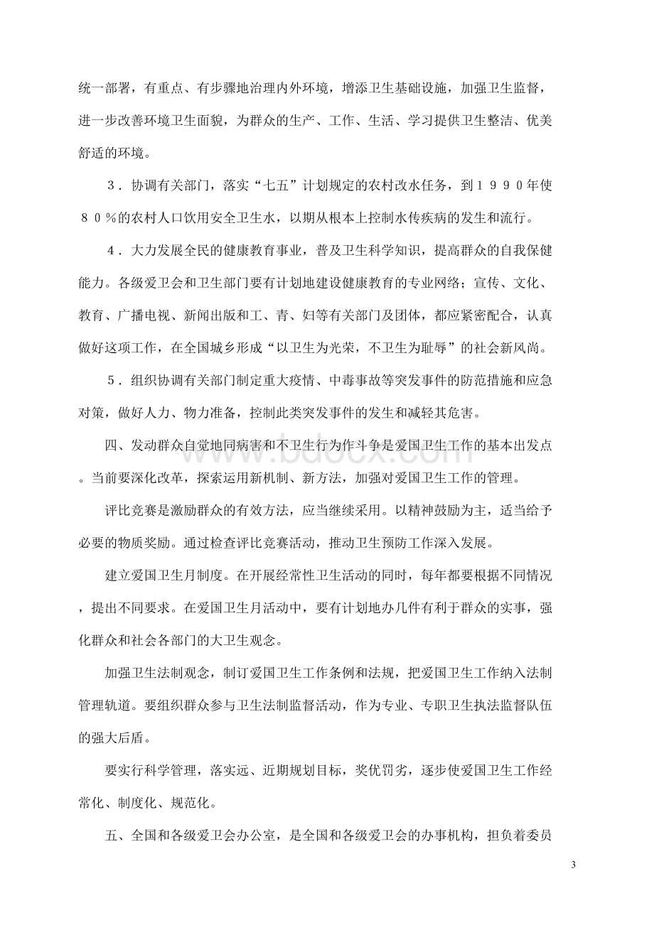 国务院关于加强爱国卫生工作的决定_精品文档Word文档下载推荐.doc_第3页