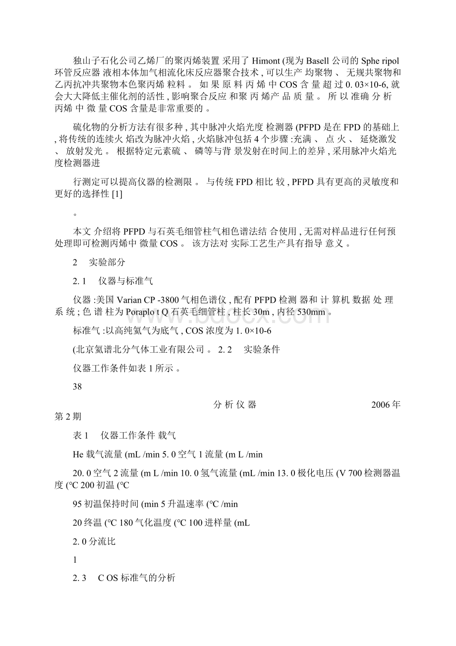 气相色谱脉冲火焰光度检测器测定丙烯中微量羰基硫程清精Word下载.docx_第2页