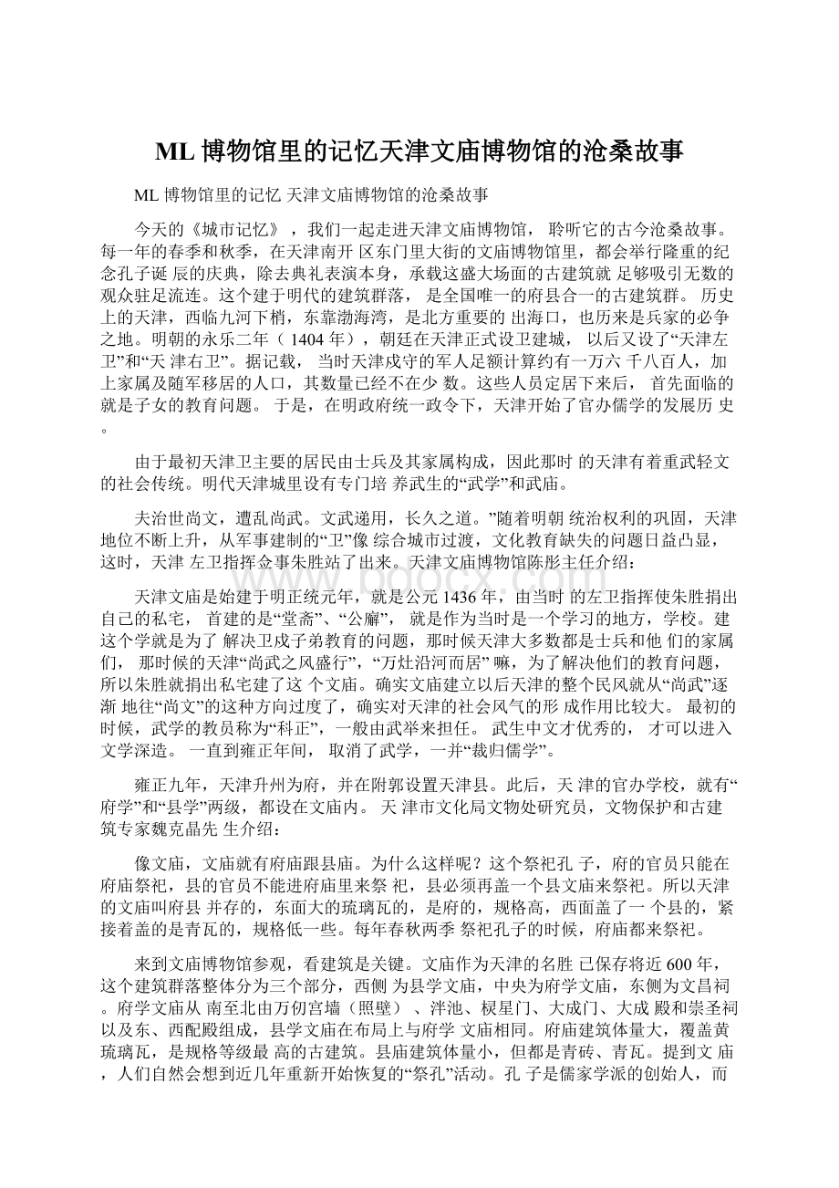 ML博物馆里的记忆天津文庙博物馆的沧桑故事.docx_第1页