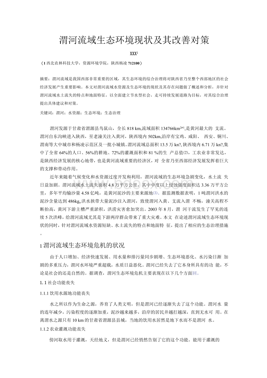 渭河流域生态环境现状及其改善对策Word文档下载推荐.docx_第1页