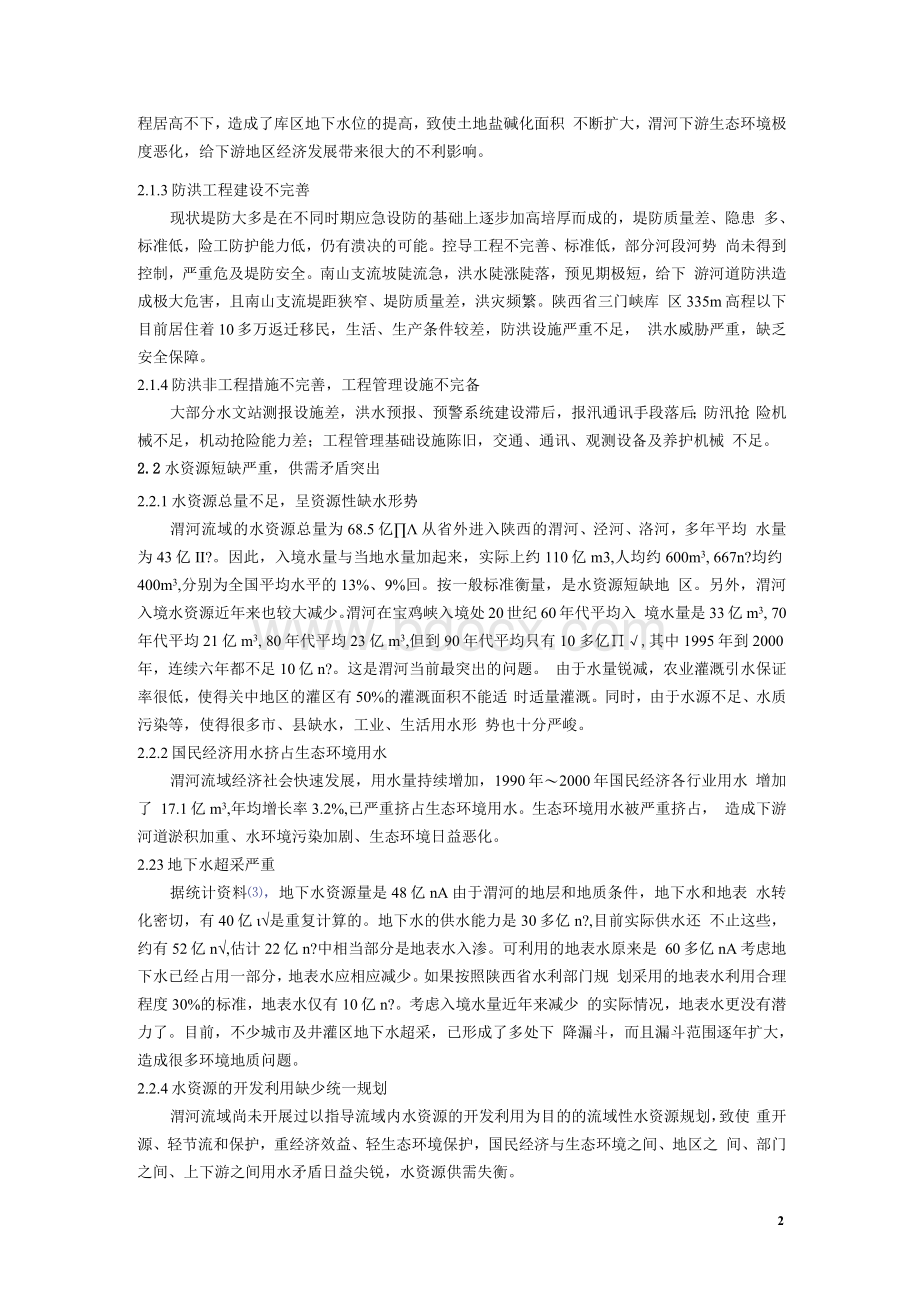 渭河流域生态环境现状及其改善对策Word文档下载推荐.docx_第3页