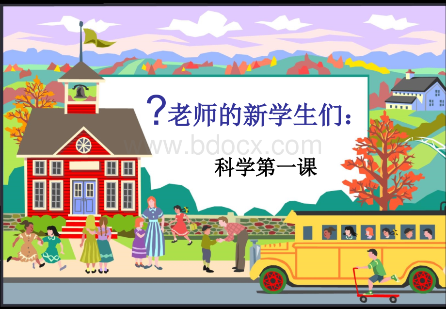 小学科学第一课.ppt_第2页