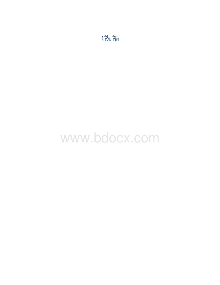 1祝 福.docx_第1页