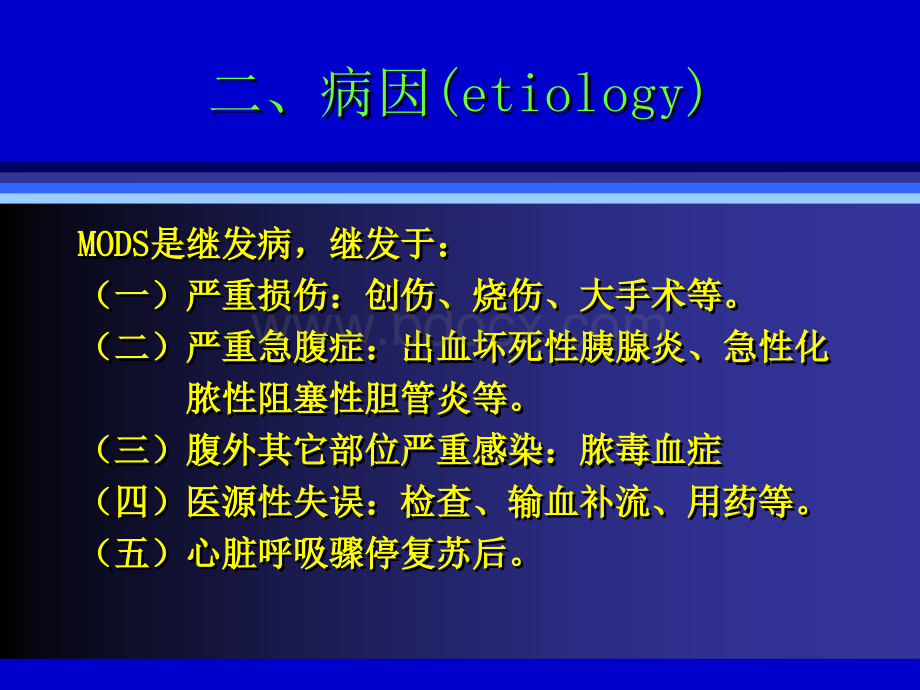 多器官功能不全综合征PPT课件下载推荐.pptx_第3页