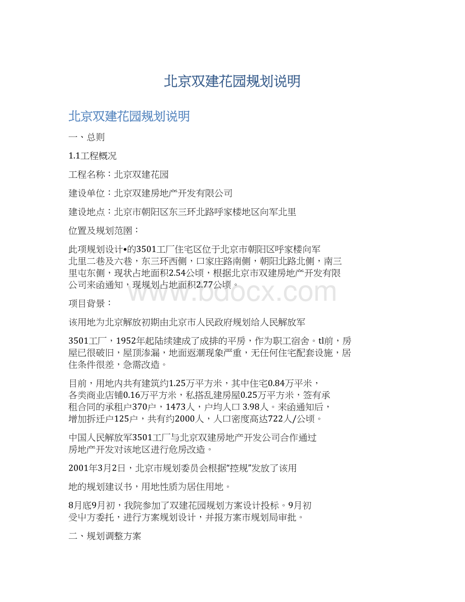 北京双建花园规划说明.docx