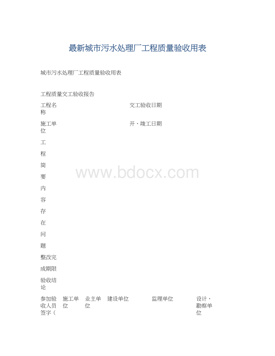 最新城市污水处理厂工程质量验收用表.docx