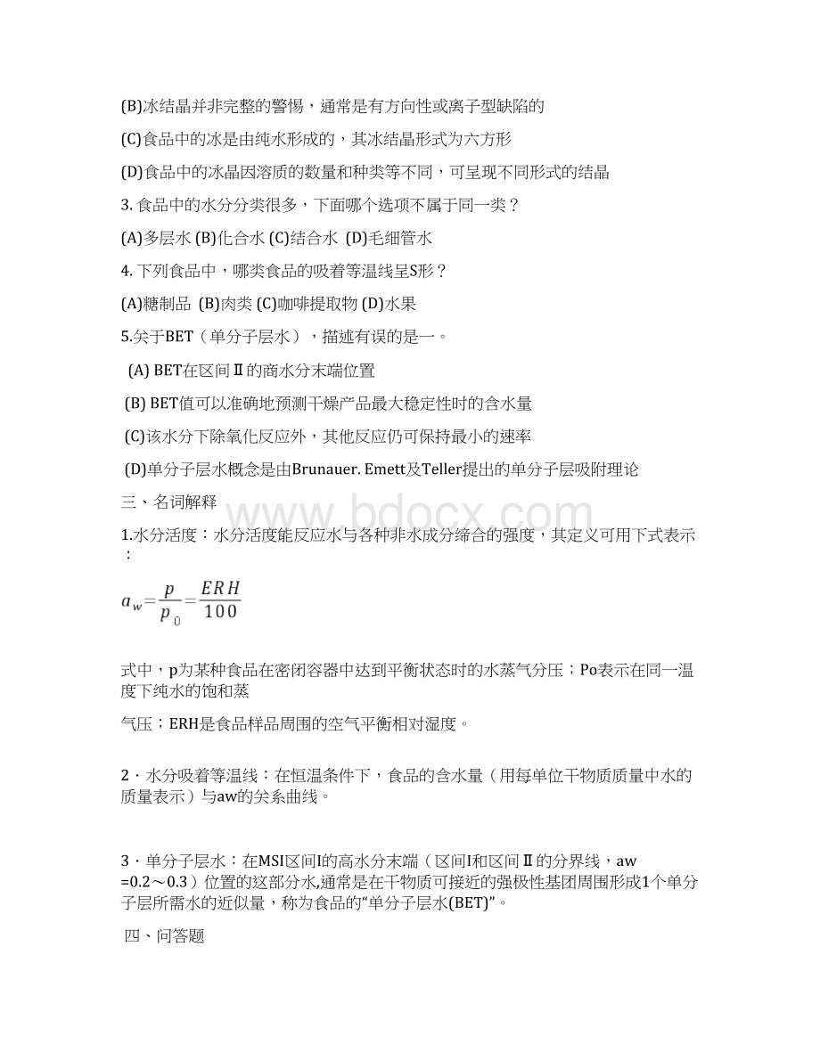 食品化学试题加答案.docx_第2页