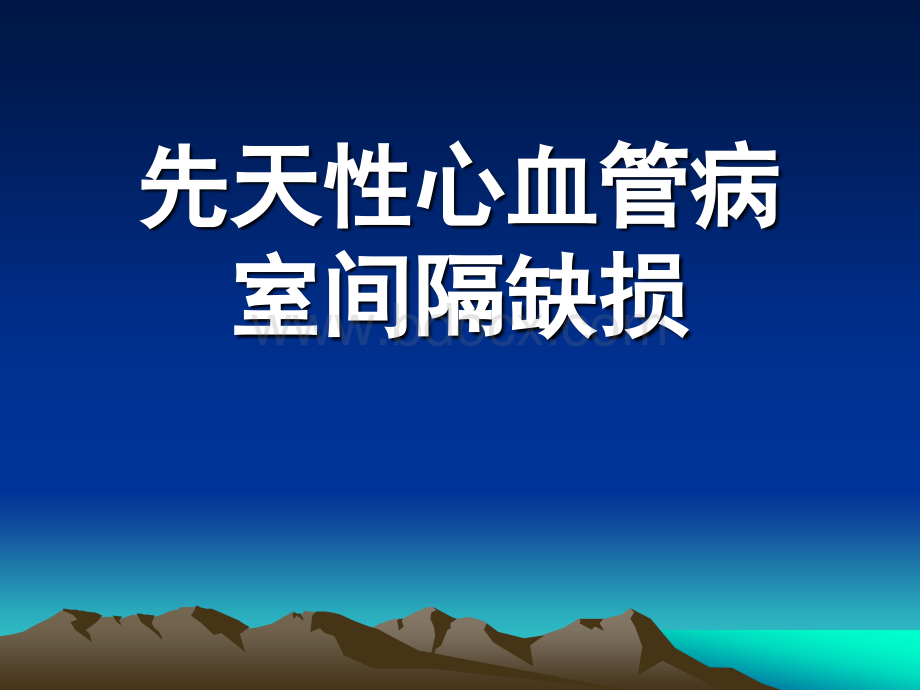 先心病室间隔缺损.ppt