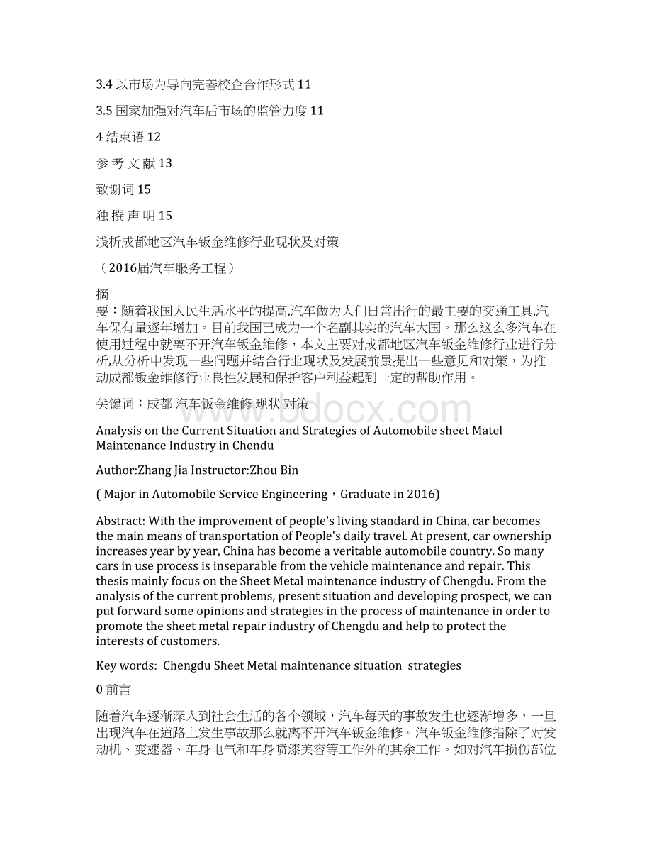 学士学位论文浅析成都地区汽车钣金维修行业现状及对策.docx_第2页