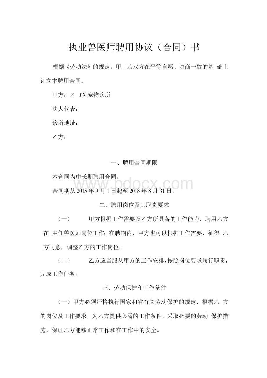 执业兽医师聘用协议(合同)书Word格式文档下载.docx_第1页