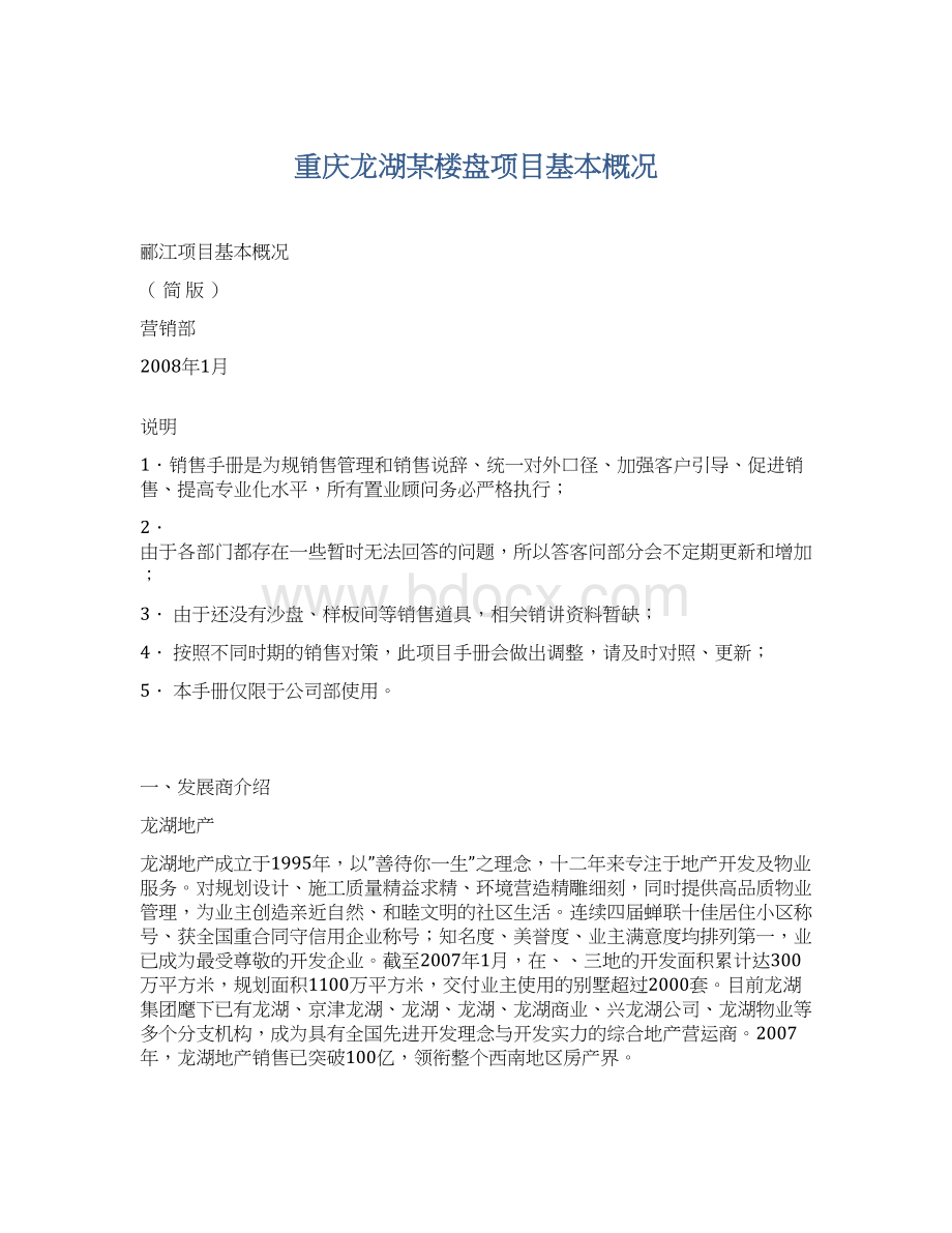 重庆龙湖某楼盘项目基本概况.docx