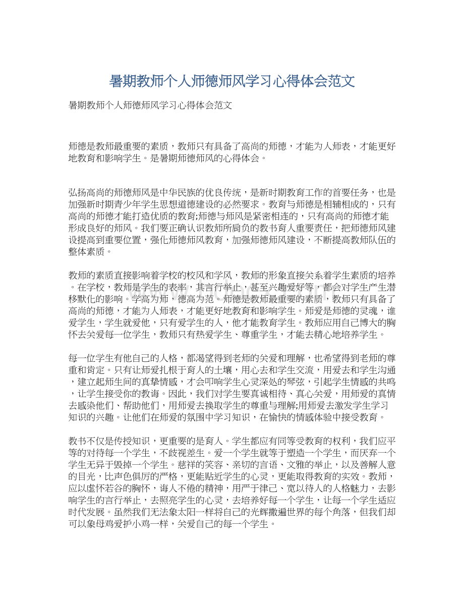 暑期教师个人师德师风学习心得体会范文Word文件下载.docx_第1页