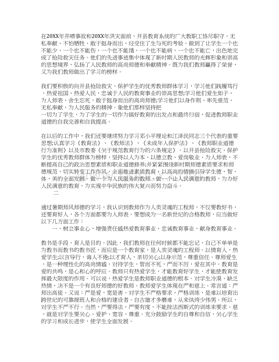 暑期教师个人师德师风学习心得体会范文Word文件下载.docx_第2页