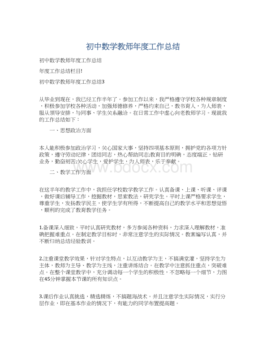 初中数学教师年度工作总结.docx