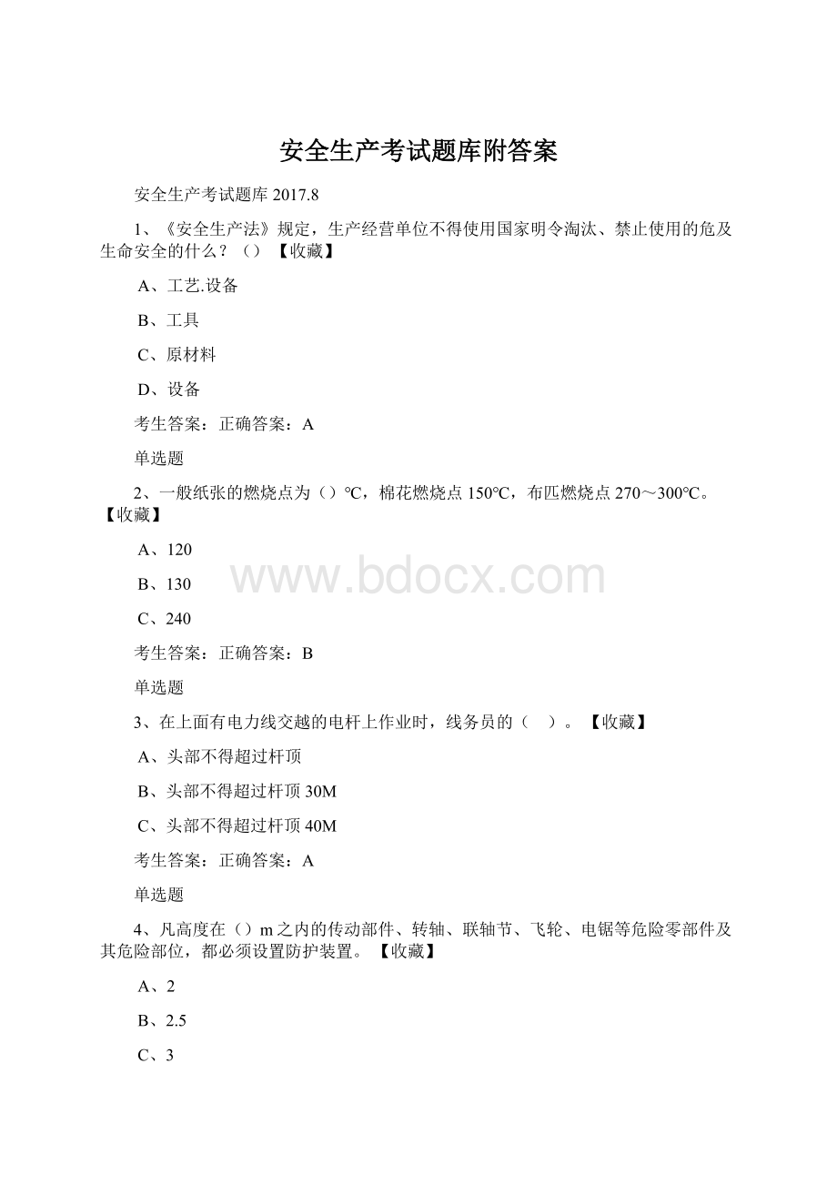 安全生产考试题库附答案.docx