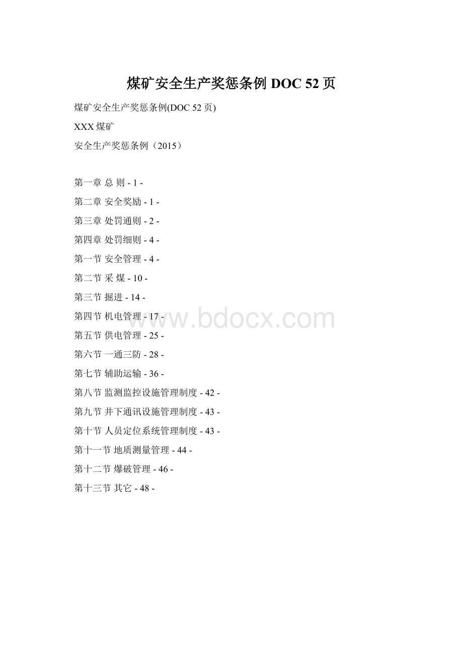 煤矿安全生产奖惩条例DOC 52页Word格式.docx