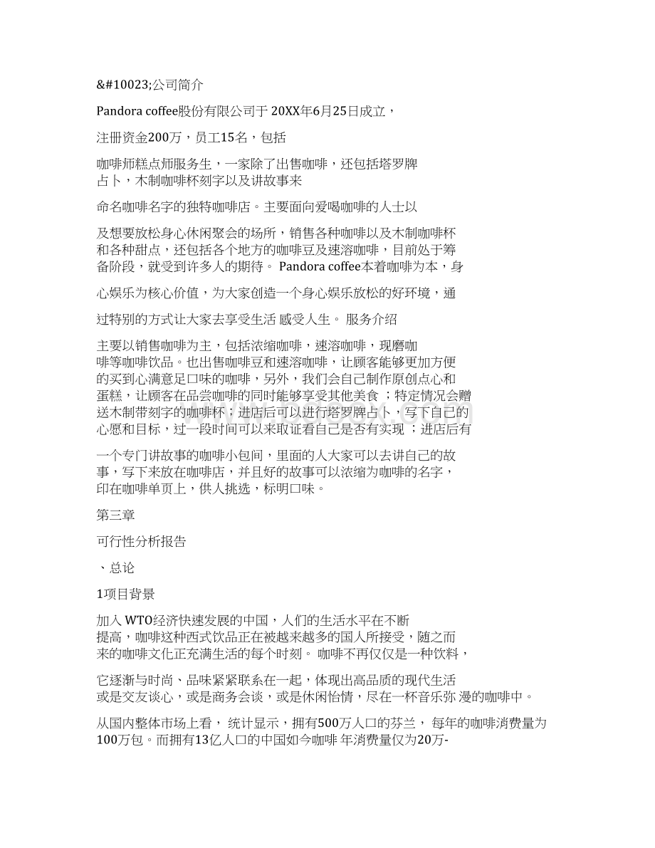 咖啡创业计划书范文syb咖啡店创业计划书Word下载.docx_第3页