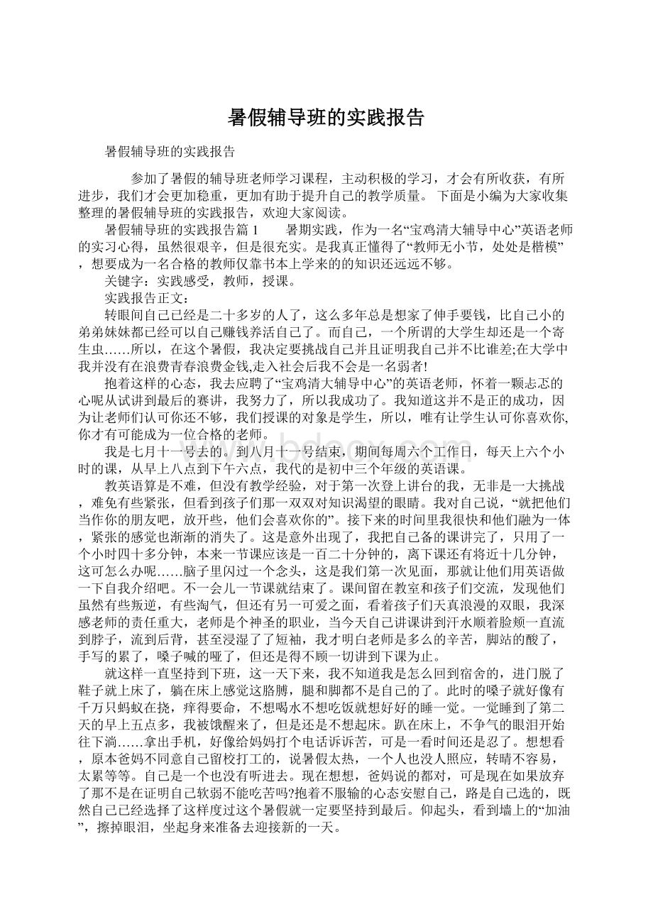 暑假辅导班的实践报告.docx_第1页