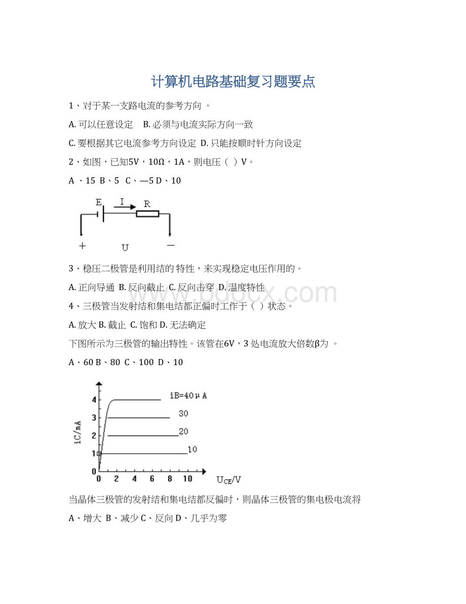 计算机电路基础复习题要点Word下载.docx