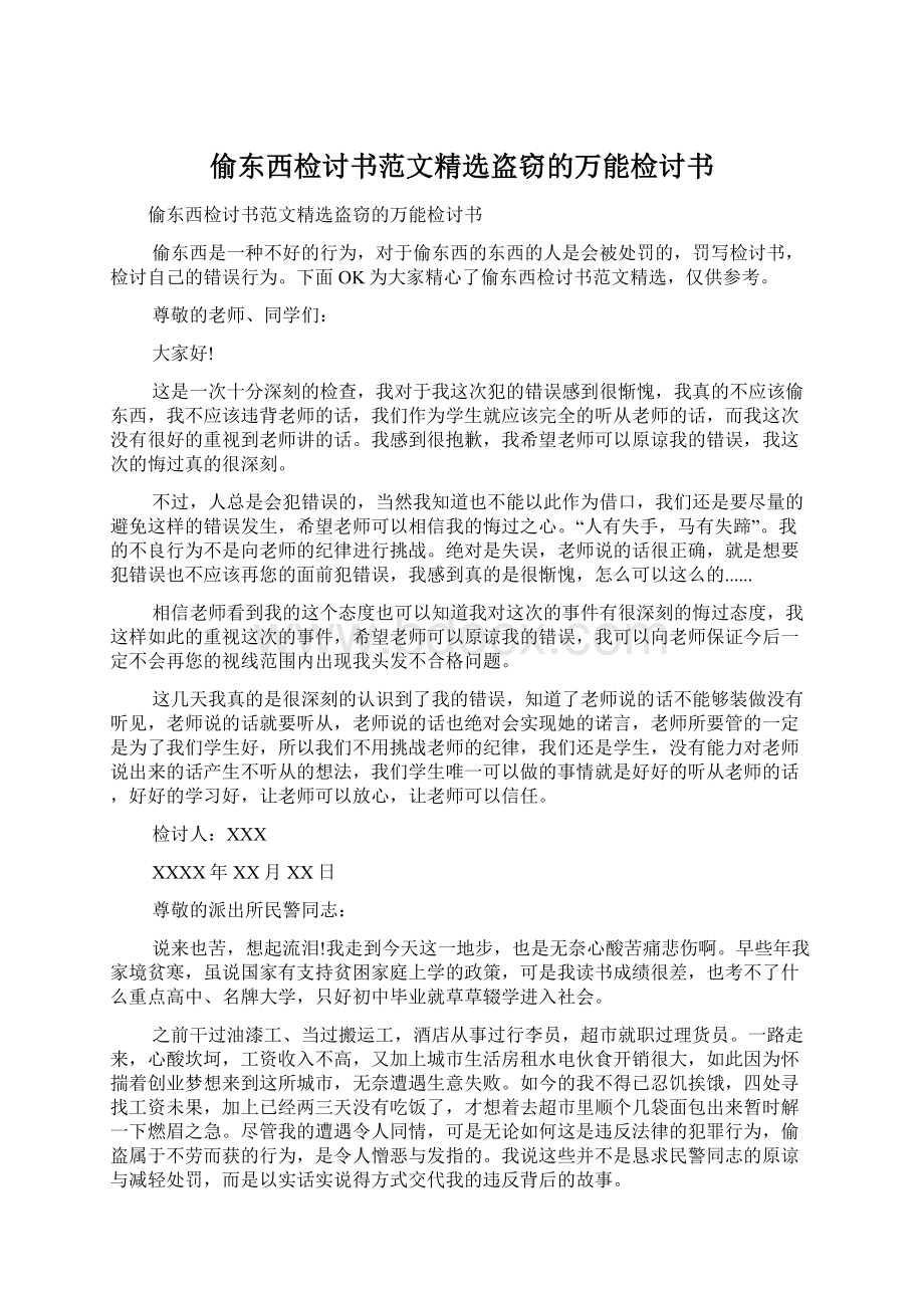 偷东西检讨书范文精选盗窃的万能检讨书Word文档下载推荐.docx_第1页