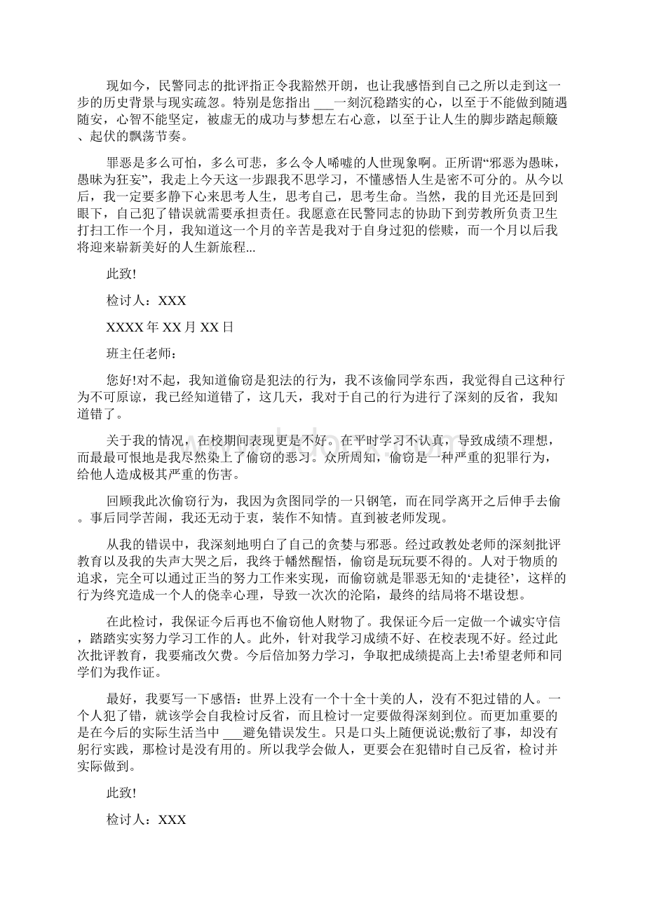 偷东西检讨书范文精选盗窃的万能检讨书Word文档下载推荐.docx_第2页