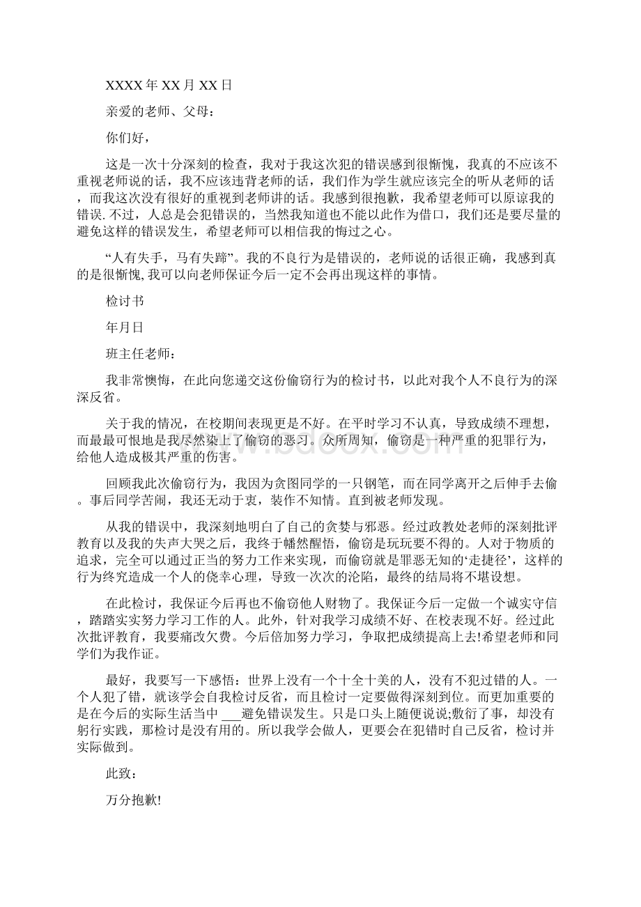 偷东西检讨书范文精选盗窃的万能检讨书Word文档下载推荐.docx_第3页