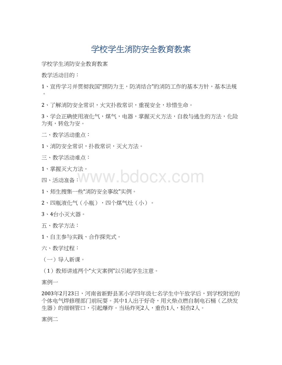 学校学生消防安全教育教案Word文件下载.docx