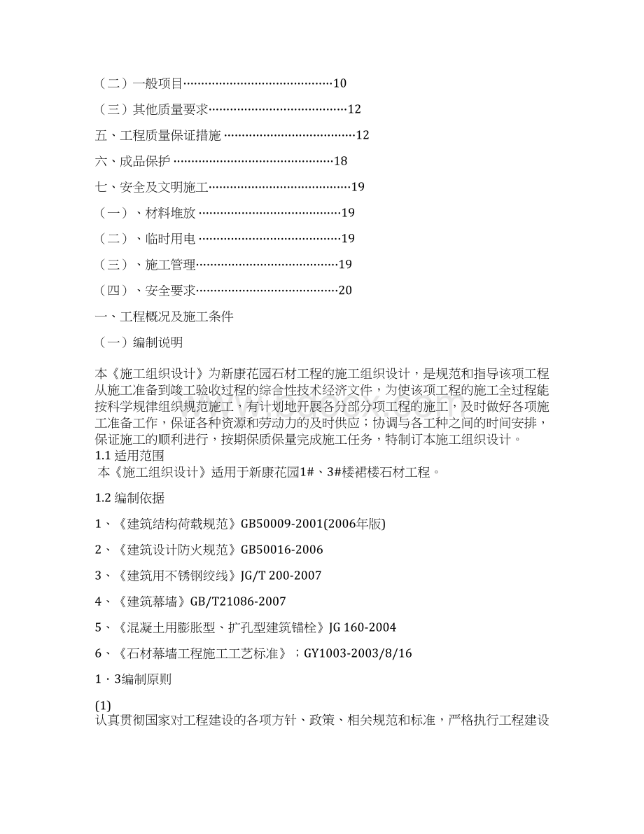 石材施工组织方案文档格式.docx_第2页