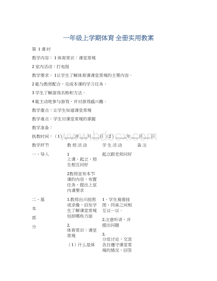 一年级上学期体育 全册实用教案Word文档格式.docx_第1页