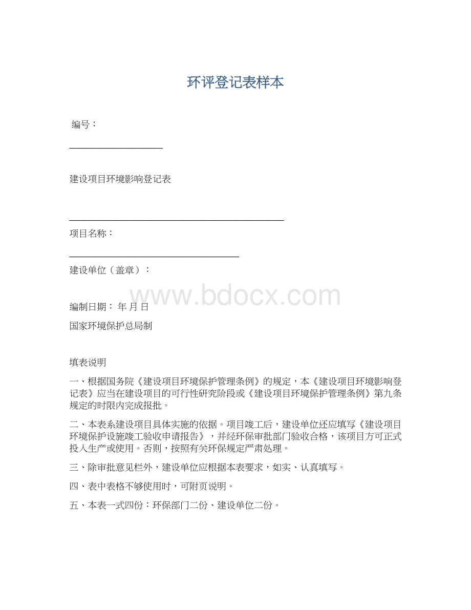 环评登记表样本Word文档下载推荐.docx