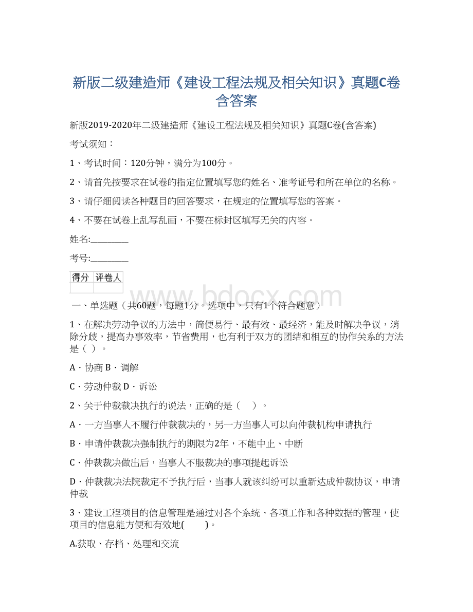 新版二级建造师《建设工程法规及相关知识》真题C卷含答案Word格式文档下载.docx