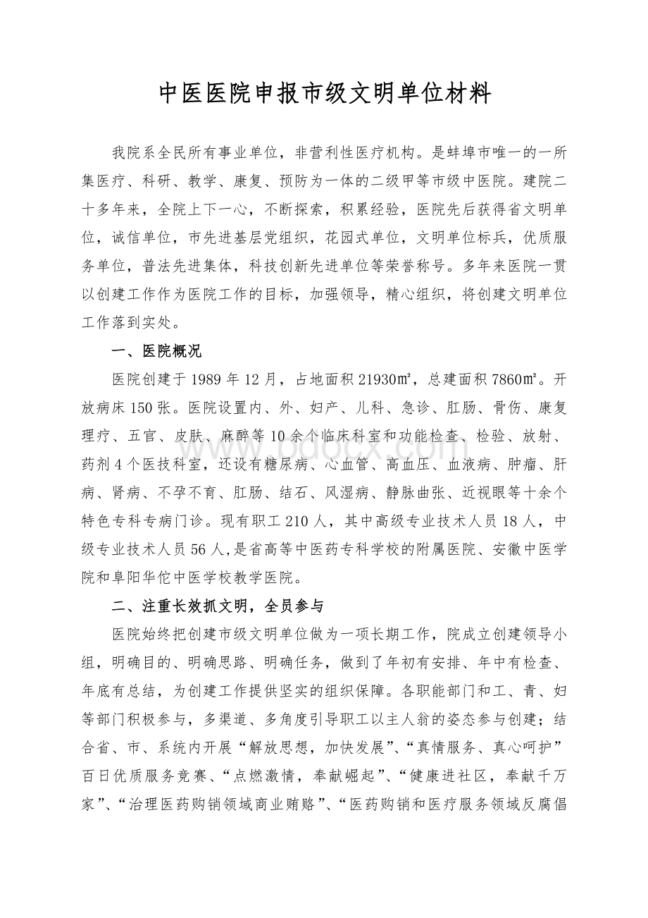 中医医院申报市文明单位汇报材料_精品文档Word文件下载.doc_第1页