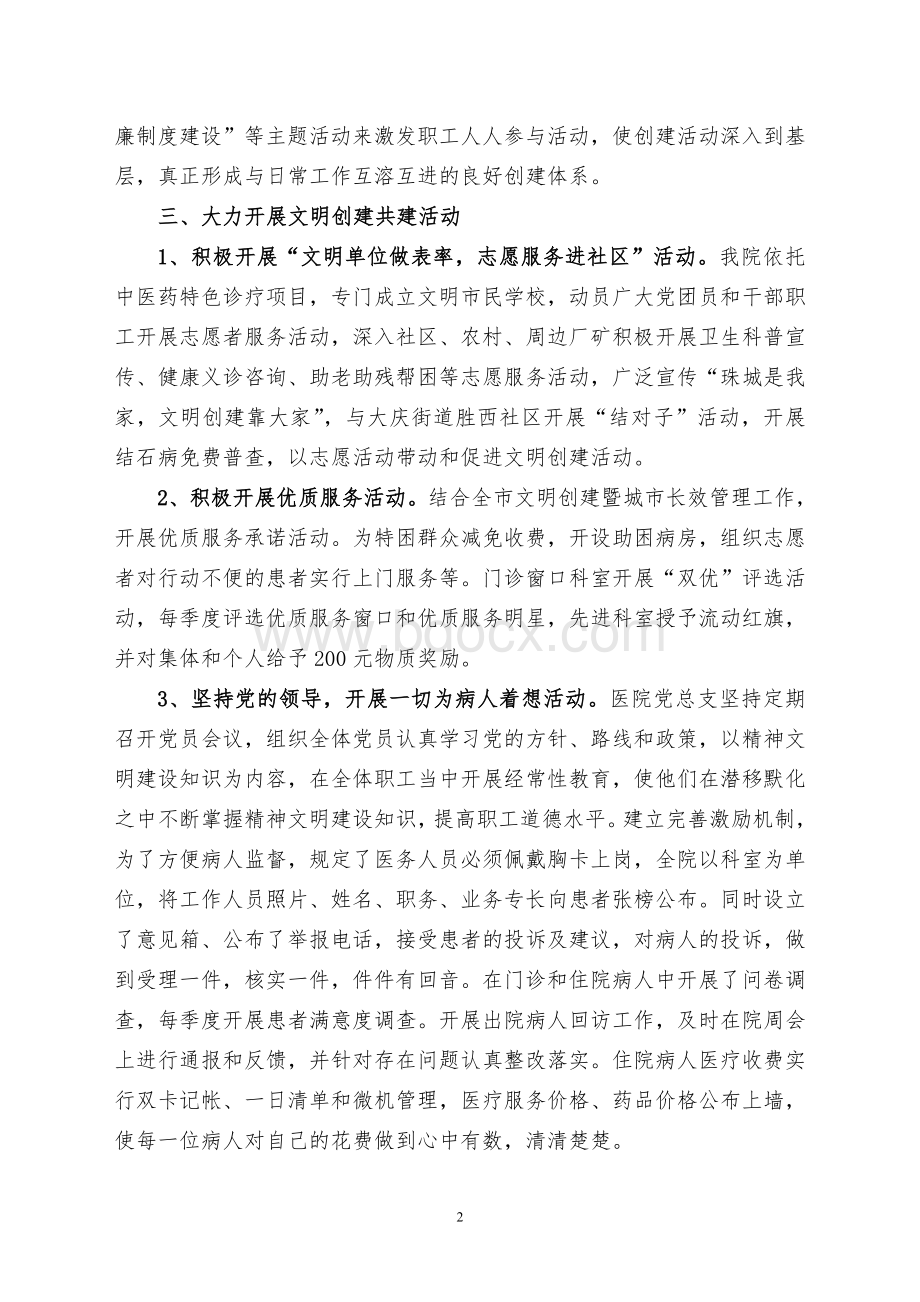 中医医院申报市文明单位汇报材料_精品文档Word文件下载.doc_第2页